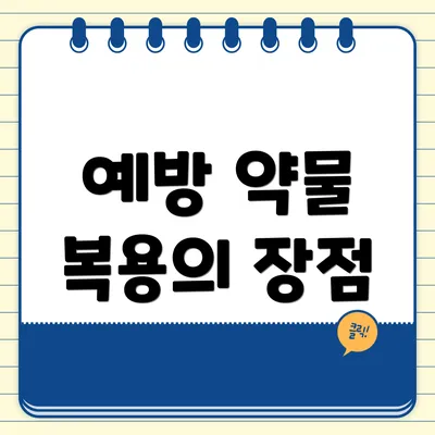 예방 약물 복용의 장점