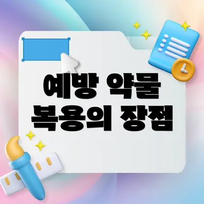 예방 약물 복용의 장점