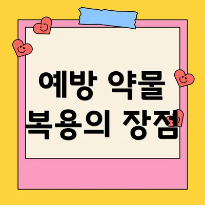 예방 약물 복용의 장점