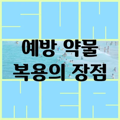 예방 약물 복용의 장점