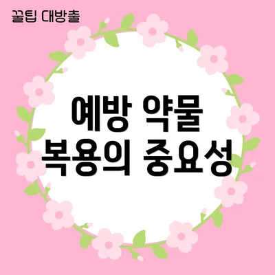예방 약물 복용의 중요성