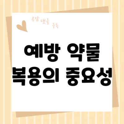 예방 약물 복용의 중요성