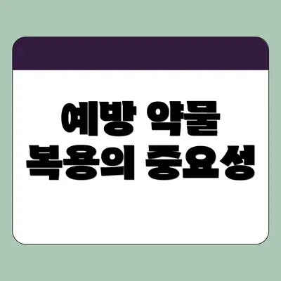 예방 약물 복용의 중요성