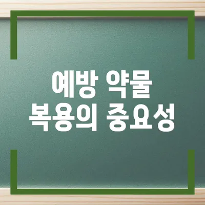 예방 약물 복용의 중요성