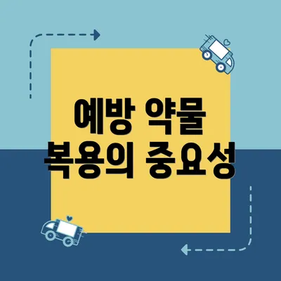 예방 약물 복용의 중요성