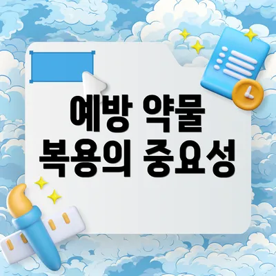 예방 약물 복용의 중요성
