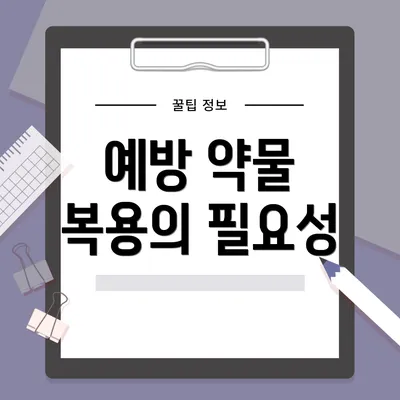 예방 약물 복용의 필요성