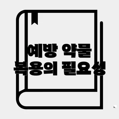 예방 약물 복용의 필요성