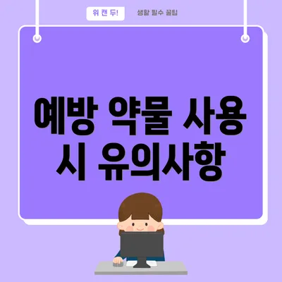 예방 약물 사용 시 유의사항