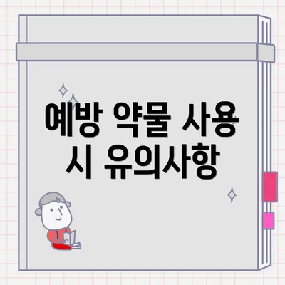 예방 약물 사용 시 유의사항