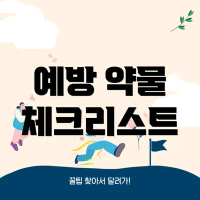 예방 약물 체크리스트