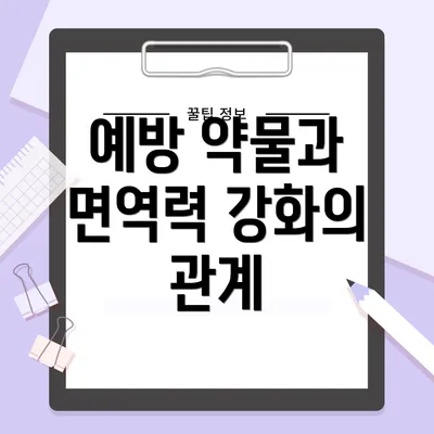 예방 약물과 면역력 강화의 관계