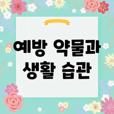 예방 약물과 생활 습관