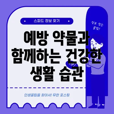 예방 약물과 함께하는 건강한 생활 습관