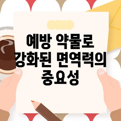예방 약물로 강화된 면역력의 중요성