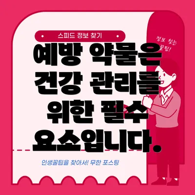 예방 약물은 건강 관리를 위한 필수 요소입니다.