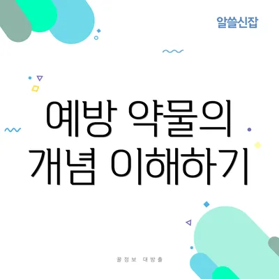 예방 약물의 개념 이해하기
