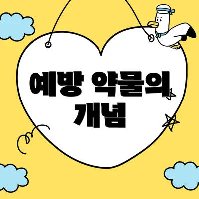 예방 약물의 개념