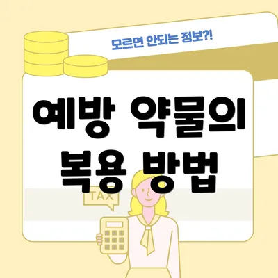 예방 약물의 복용 방법