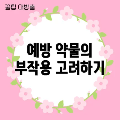 예방 약물의 부작용 고려하기