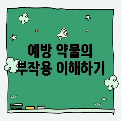 예방 약물의 부작용 이해하기