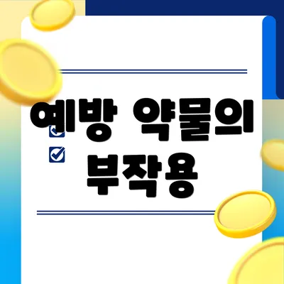 예방 약물의 부작용