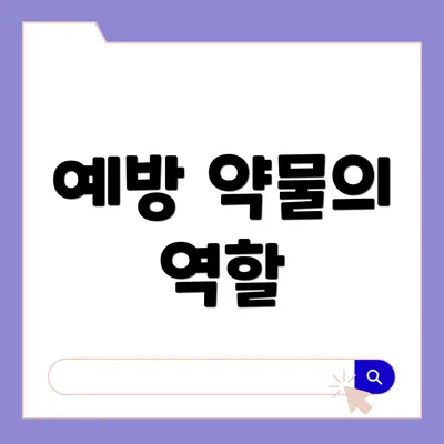 예방 약물의 역할