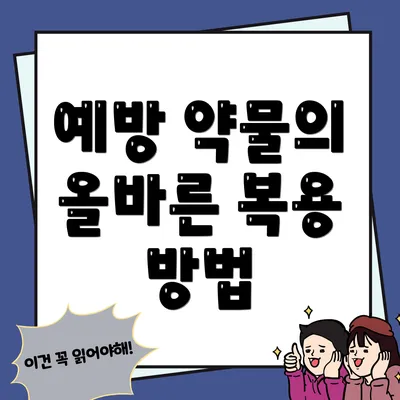 예방 약물의 올바른 복용 방법