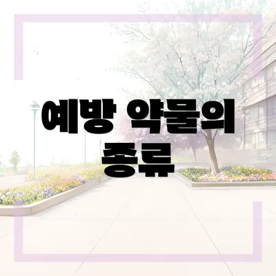 예방 약물의 종류