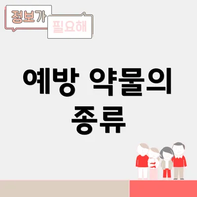 예방 약물의 종류