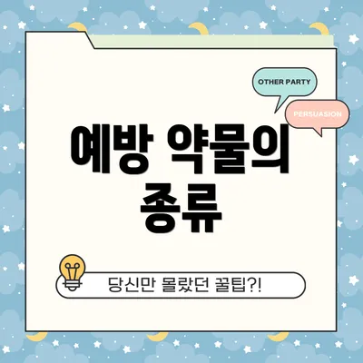 예방 약물의 종류