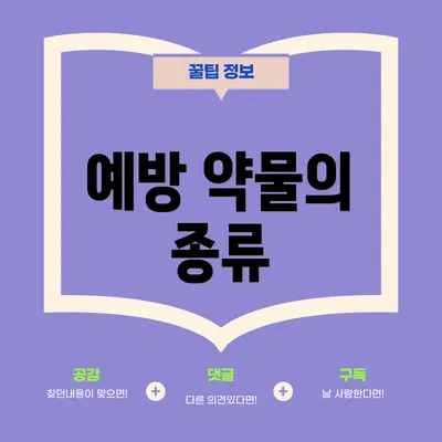 예방 약물의 종류