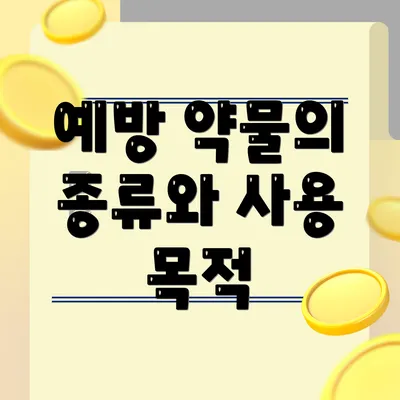 예방 약물의 종류와 사용 목적