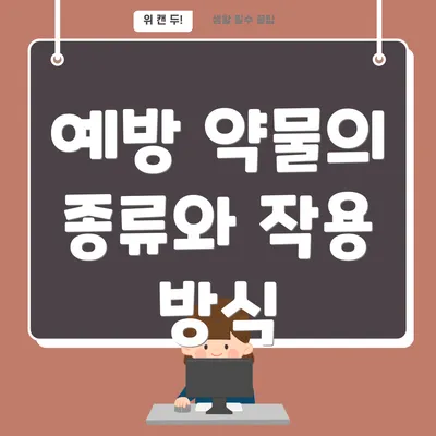 예방 약물의 종류와 작용 방식