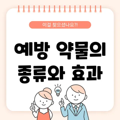 예방 약물의 종류와 효과