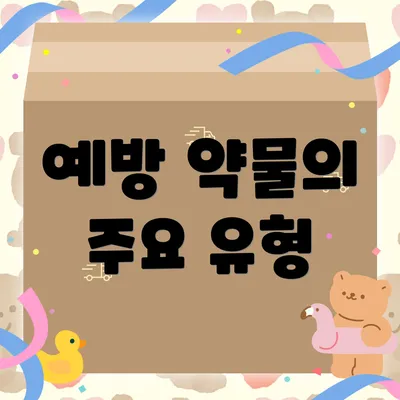 예방 약물의 주요 유형