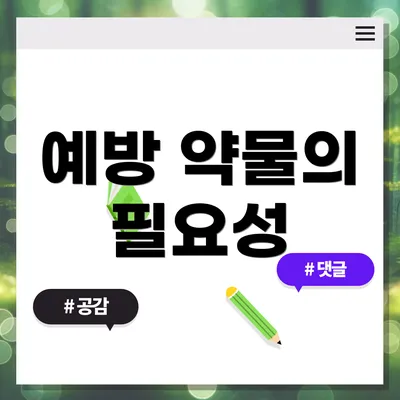 예방 약물의 필요성