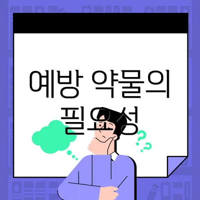 예방 약물의 필요성