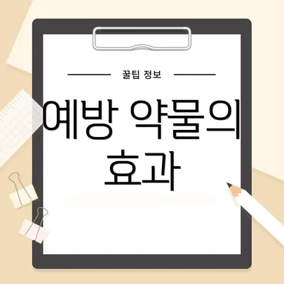 예방 약물의 효과