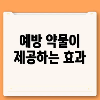 예방 약물이 제공하는 효과