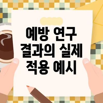 예방 연구 결과의 실제 적용 예시