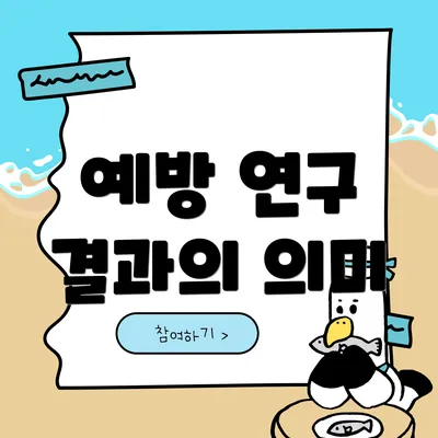 예방 연구 결과의 의미