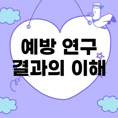 예방 연구 결과의 이해