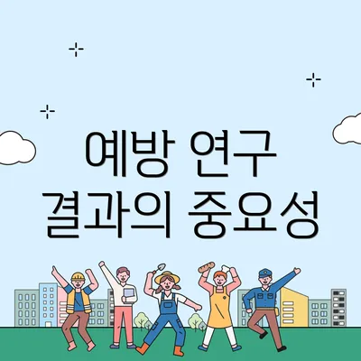 예방 연구 결과의 중요성