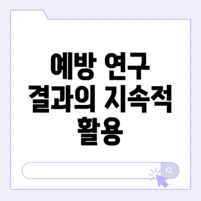 예방 연구 결과의 지속적 활용