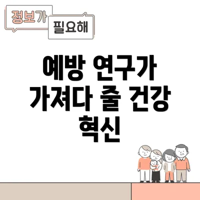 예방 연구가 가져다 줄 건강 혁신