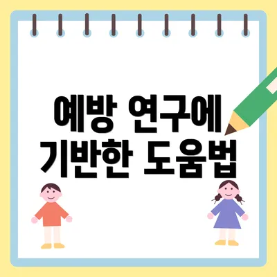 예방 연구에 기반한 도움법