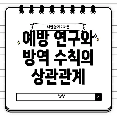 예방 연구와 방역 수칙의 상관관계