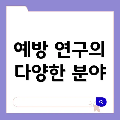 예방 연구의 다양한 분야