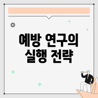 예방 연구의 실행 전략